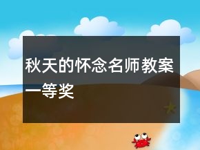 秋天的懷念名師教案一等獎(jiǎng)