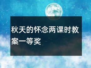 秋天的懷念兩課時教案一等獎