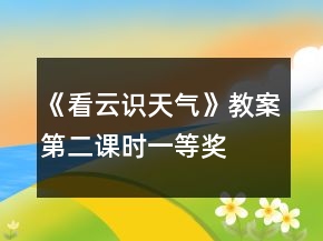 《看云識(shí)天氣》教案（第二課時(shí)）一等獎(jiǎng)