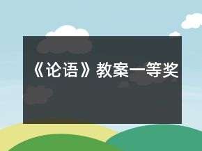 《論語》教案一等獎
