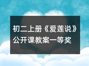 初二上冊《愛蓮說》公開課教案一等獎