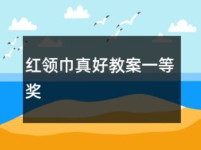 紅領(lǐng)巾真好教案一等獎(jiǎng)