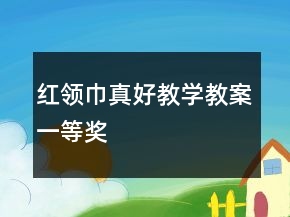 紅領(lǐng)巾真好教學(xué)教案一等獎