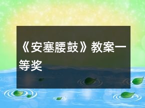 《安塞腰鼓》教案一等獎