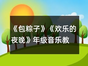《包粽子》《歡樂的夜晚》年級音樂教案一等獎