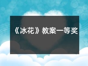 《冰花》教案一等獎