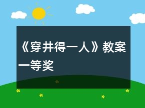 《穿井得一人》教案一等獎