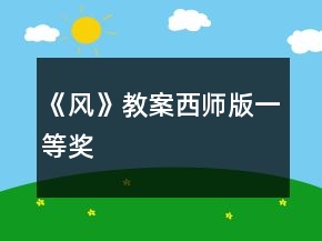 《風(fēng)》教案西師版一等獎(jiǎng)