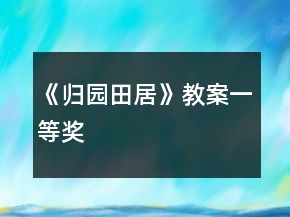 《歸園田居》教案一等獎