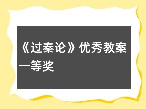 《過秦論》優(yōu)秀教案一等獎