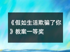 《假如生活欺騙了你》教案一等獎(jiǎng)