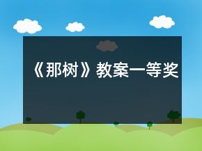 《那樹》教案一等獎