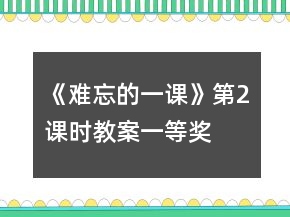 《難忘的一課》第2課時教案一等獎