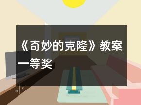 《奇妙的克隆》教案一等獎