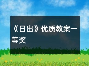 《日出》優(yōu)質(zhì)教案一等獎