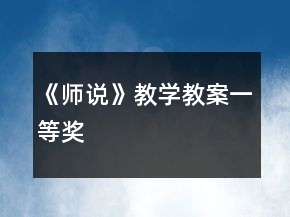 《師說》教學(xué)教案一等獎