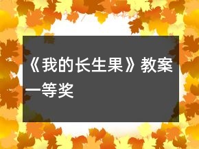 《我的長(zhǎng)生果》教案一等獎(jiǎng)