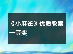 《小麻雀》優(yōu)質(zhì)教案一等獎