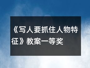 《寫人要抓住人物特征》教案一等獎