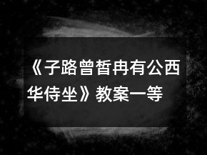 《子路曾皙冉有公西華侍坐》教案一等獎(jiǎng)