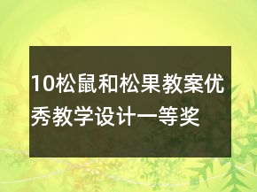 10松鼠和松果教案優(yōu)秀教學(xué)設(shè)計(jì)一等獎(jiǎng)