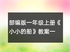 部編版一年級上冊《小小的船》教案一等獎