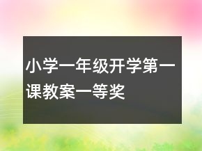 小學(xué)一年級(jí)開學(xué)第一課教案一等獎(jiǎng)
