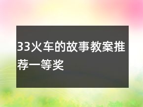 33火車的故事教案推薦一等獎(jiǎng)