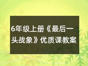 6年級(jí)上冊(cè)《最后一頭戰(zhàn)象》優(yōu)質(zhì)課教案一等獎(jiǎng)
