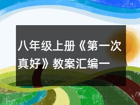 八年級上冊《第一次真好》教案匯編一等獎(jiǎng)