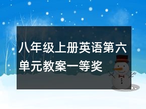 八年級(jí)上冊(cè)英語(yǔ)第六單元教案一等獎(jiǎng)