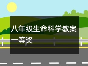 八年級(jí)生命科學(xué)教案一等獎(jiǎng)