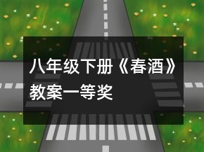 八年級下冊《春酒》教案一等獎