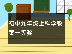 初中九年級(jí)上科學(xué)教案一等獎(jiǎng)