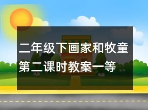 二年級下：畫家和牧童第二課時教案一等獎