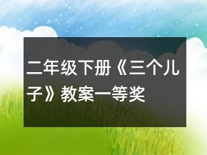 二年級下冊《三個兒子》教案一等獎