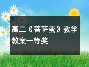 高二《菩薩蠻》教學(xué)教案一等獎(jiǎng)