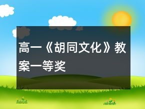 高一《胡同文化》教案一等獎(jiǎng)