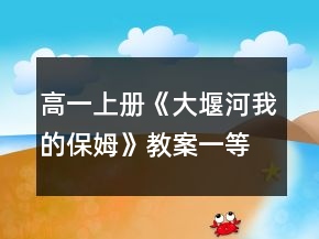 高一上冊(cè)《大堰河我的保姆》教案一等獎(jiǎng)