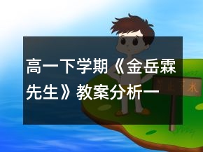 高一下學(xué)期《金岳霖先生》教案分析一等獎(jiǎng)