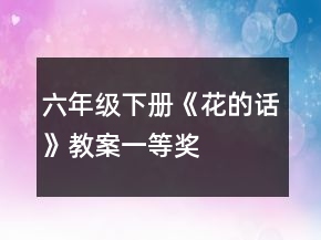 六年級(jí)下冊(cè)《花的話》教案一等獎(jiǎng)