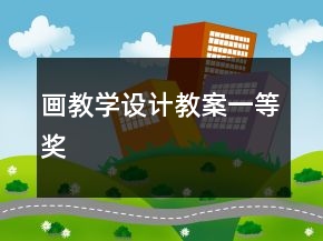 畫教學(xué)設(shè)計教案一等獎