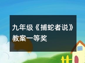 九年級(jí)《捕蛇者說》教案一等獎(jiǎng)