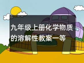 九年級上冊化學物質的溶解性教案一等獎