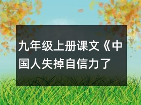 九年級(jí)上冊(cè)課文《中國(guó)人失掉自信力了嗎》教案一等獎(jiǎng)