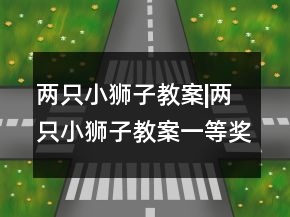 兩只小獅子教案|兩只小獅子教案一等獎