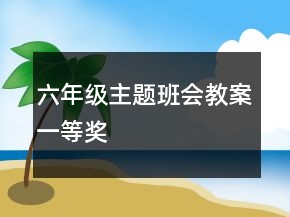 六年級主題班會教案一等獎