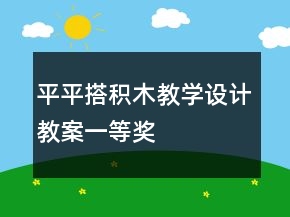 平平搭積木教學(xué)設(shè)計教案一等獎