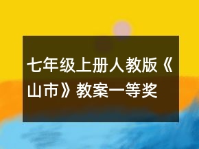 七年級上冊人教版《山市》教案一等獎