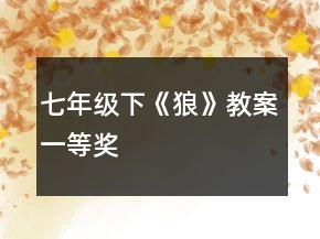 七年級下《狼》教案一等獎(jiǎng)